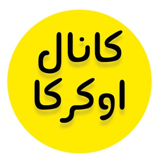 Telegram profile photo for | کانال اوکرکا |