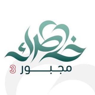 Telegram profile photo for وتساب عمر العنابي