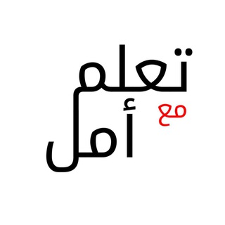 Telegram profile photo for تعلم مع أمل القراءة والكتابة