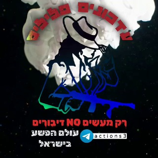Telegram profile photo for רק מעשים NO דיבורים
