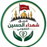 Telegram profile photo for فريق شهداء الحسين التطوعي علية السلام