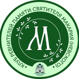 Telegram profile photo for Клуб ревнителей памяти святителя Макария (Невского)