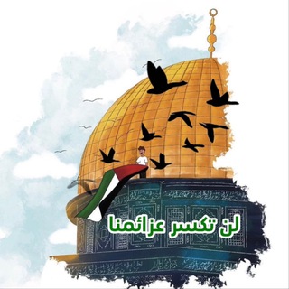 Telegram profile photo for لَن تُكسر عَزائِمنا