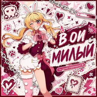 Telegram profile photo for В ОИ МИЛЫЙ