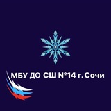 Telegram profile photo for МБУ ДО СШ №14 г. Сочи