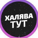 Telegram profile photo for ХАЛЯВА