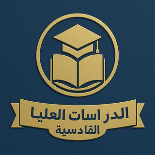 Telegram profile photo for الدراسات العليا - القادسية