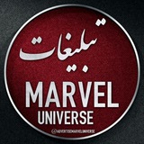 Telegram profile photo for تبلیغات در کانال مارول یونیورس