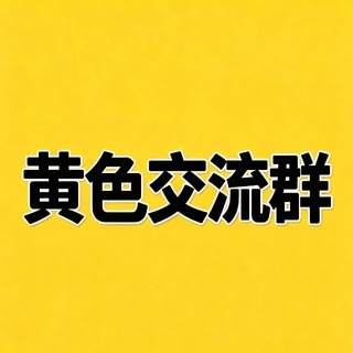 Telegram group profile photo for 成人知识交流群