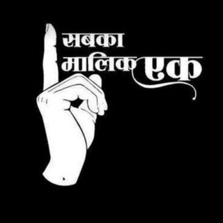 Telegram profile photo for 🇮🇳सबका मालिक एक🇮🇳