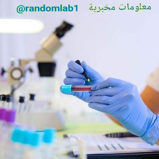 Telegram profile photo for 🔬 معلومات مخبرية 🔬 🔬lab informations 🔬