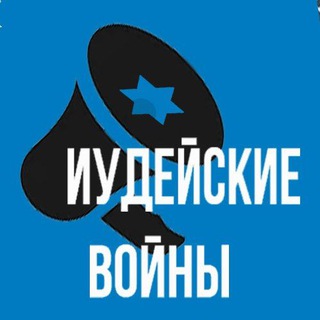 Telegram profile photo for Иудейские войны