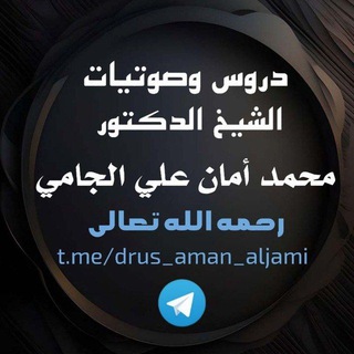 Telegram profile photo for دروس و صوتيات الشيخ محمد أمان الجامي رحمه الله