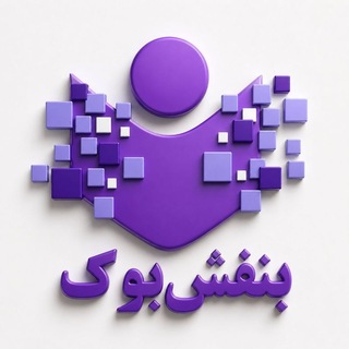 Telegram profile photo for بنفشبوک 📚🎵🎙