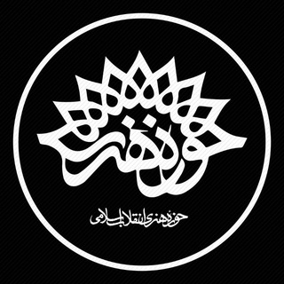 Telegram profile photo for حوزه هنری انقلاب اسلامی