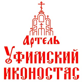 Telegram profile photo for "Артель "Уфимский Иконостас"