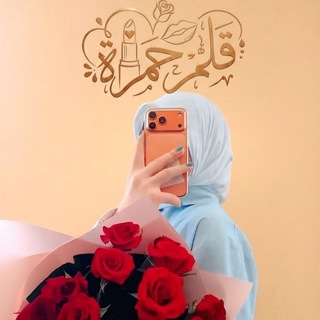 Telegram profile photo for قلم حمرة❤️💄