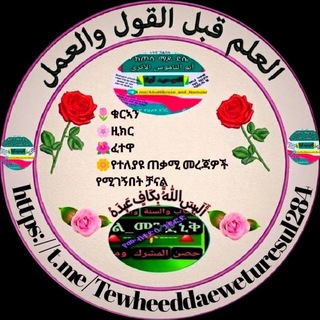 Telegram profile photo for العلم قبل القول والعمل
