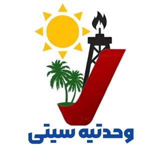 Telegram profile photo for وحدتیه سیتی