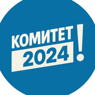 Telegram profile photo for Объединение «Комитет - 2024»