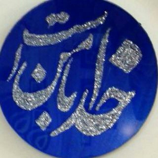 Telegram profile photo for تعالیم استاد