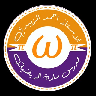 Telegram profile photo for الاستاذ احمد الزبيدي مدرس الرياضيات