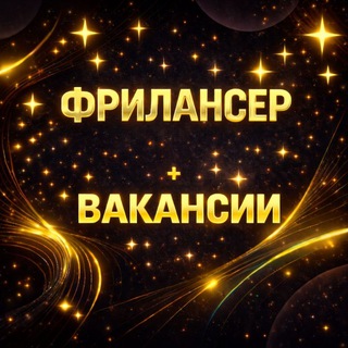 Telegram profile photo for ФРИЛАНСЕР удаленная работа и вакансии