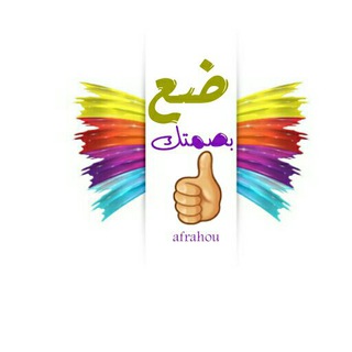 Telegram profile photo for ضـــــع بصــــ👍ــمتك