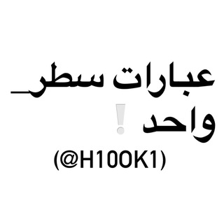 Telegram profile photo for اقتباس🤍عبارات 'ستوري😍 صور📷 شعر✍️ حب🤍 نبذات، بايو-❕