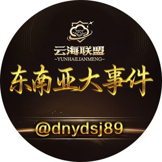 Telegram profile photo for 东南亚大事件·曝光·吃瓜·悬赏🌏