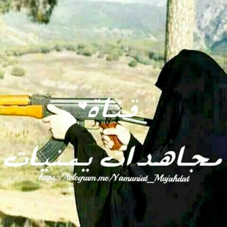 Telegram profile photo for مجاهدات يمنيات