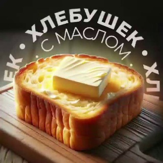 Telegram profile photo for Хлебушек с маслом