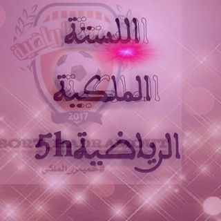 Telegram profile photo for اللستات الملكية الرياضية