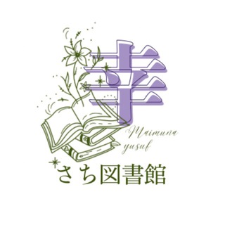 Telegram profile photo for 幸(さち)図書館📖🪻🇯🇵