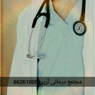 Telegram profile photo for مطب پزشکی دکتر اسدی پناه🚨