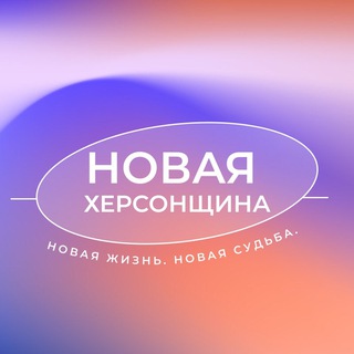 Telegram profile photo for Новая Херсонщина|Развитие