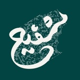 Telegram profile photo for آخرین شفیع🌱