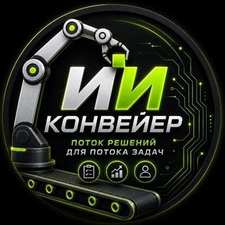 Telegram profile photo for ИИ-конвейер. Поток решений для потока задач — от базовых до бизнес‑кейсов.