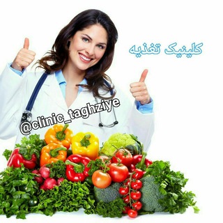 Telegram profile photo for کلینیک تغذیه