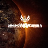 Telegram profile photo for ИнфоWARщина