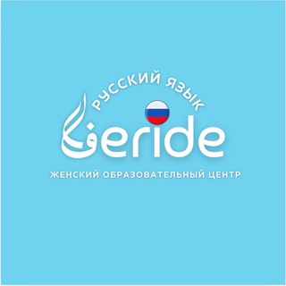 Telegram group profile photo for FERİDE.Русский язык🇷🇺
