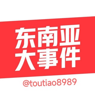 Telegram profile photo for 东南亚大事件