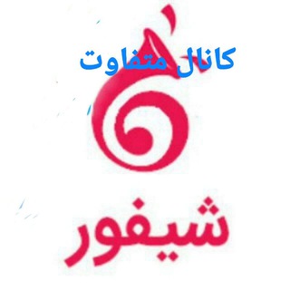 Telegram profile photo for کانال متفاوت شیفور تویسرکان