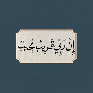 Telegram profile photo for ﴿ إِنَّ رَبّي قَريبٌ مُجيبٌ ﴾