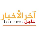 Telegram profile photo for عاجل_آخر الأخبار