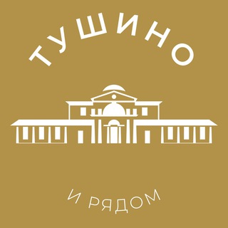 Telegram profile photo for Тушино 24/7 • СЗАО