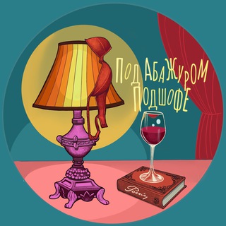 Telegram profile photo for Под абажуром подшофе. Стихи и разговоры.