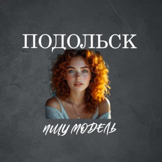 Telegram profile photo for Ищу Модель, Бьюти Мастера, Мастер и модель, Модели Подольск