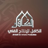 Telegram profile photo for الكافل للإنتاج الفني - Al Kafel