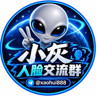 Telegram profile photo for 小灰人脸交流群